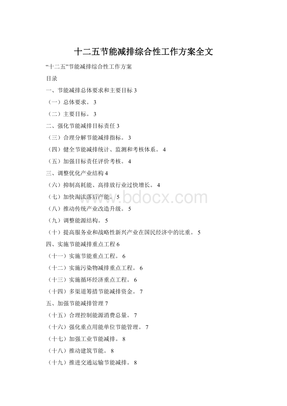 十二五节能减排综合性工作方案全文.docx_第1页