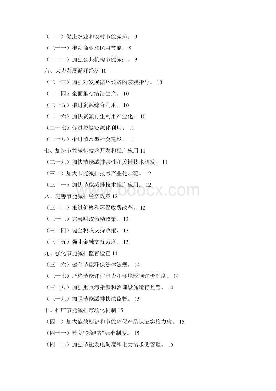 十二五节能减排综合性工作方案全文.docx_第2页