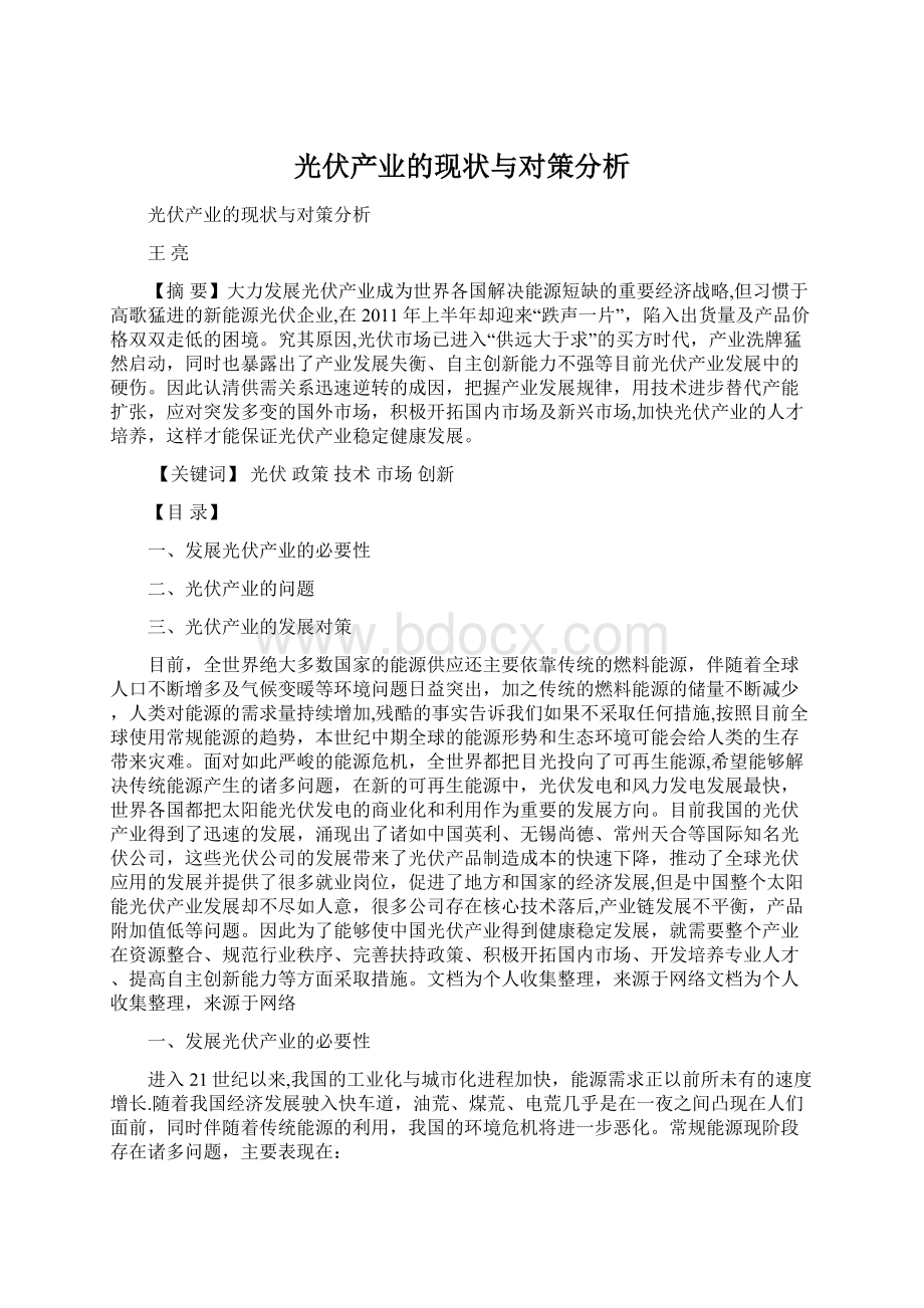 光伏产业的现状与对策分析.docx_第1页