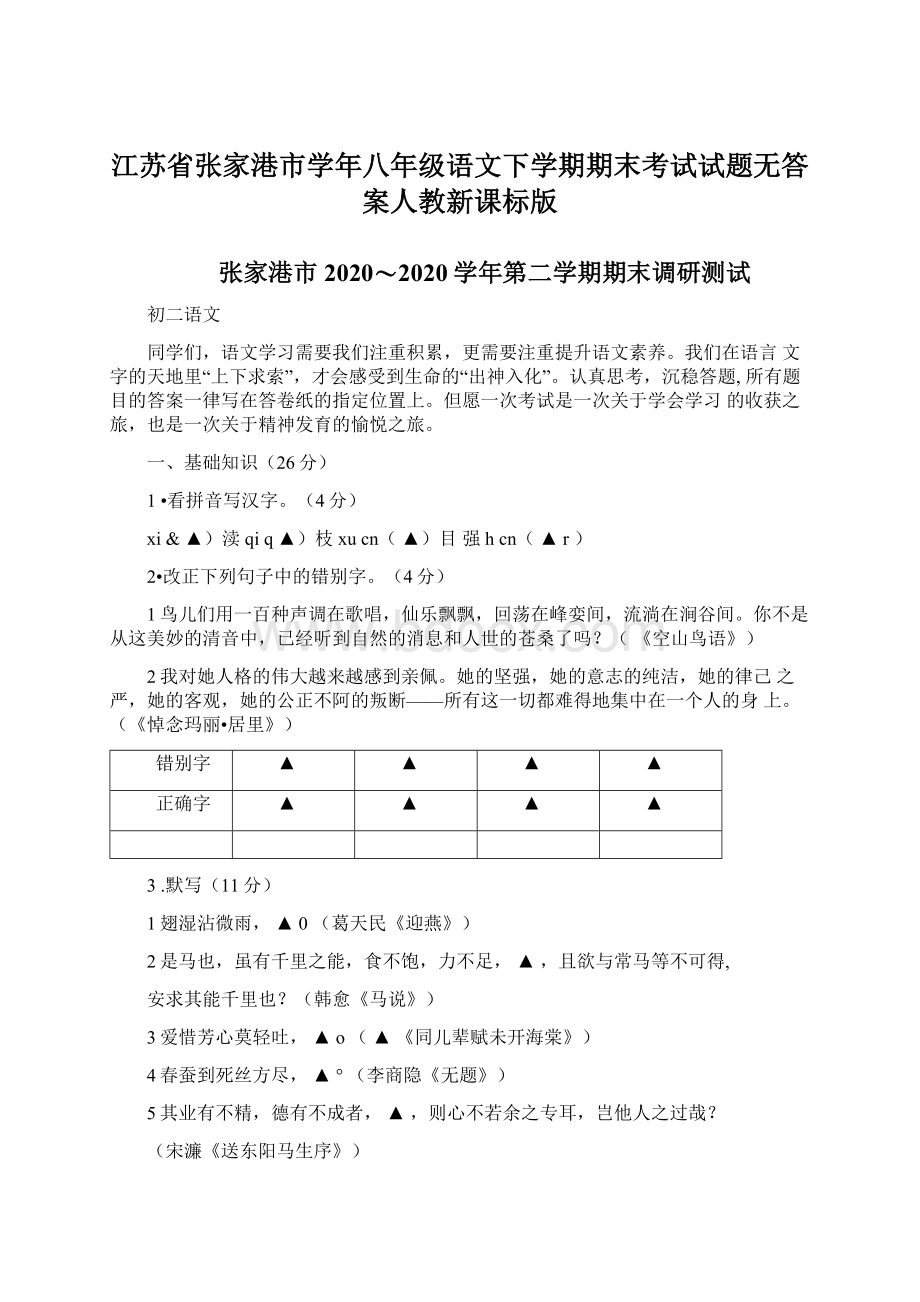 江苏省张家港市学年八年级语文下学期期末考试试题无答案人教新课标版.docx