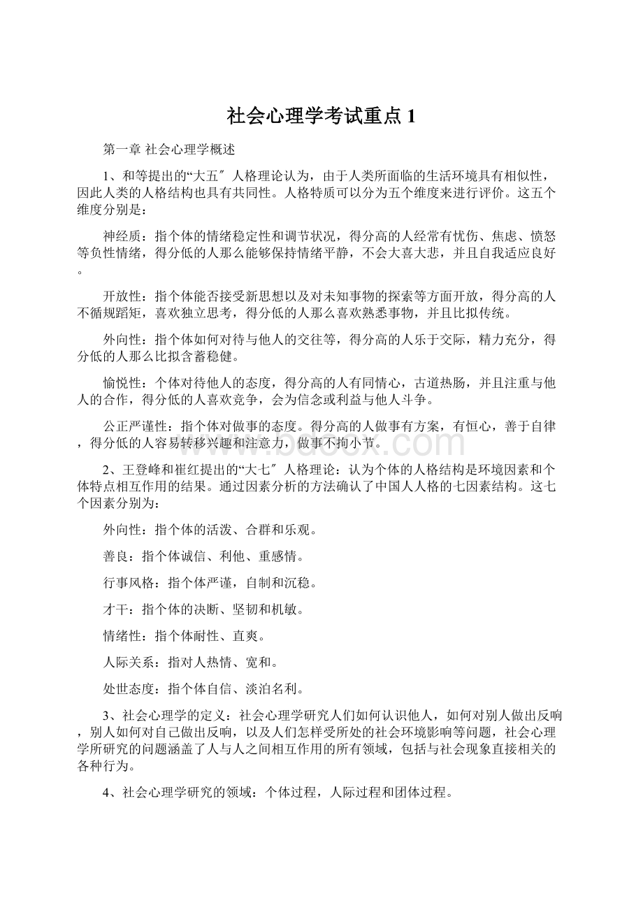 社会心理学考试重点1.docx