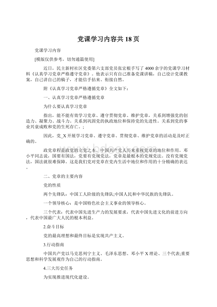 党课学习内容共18页.docx