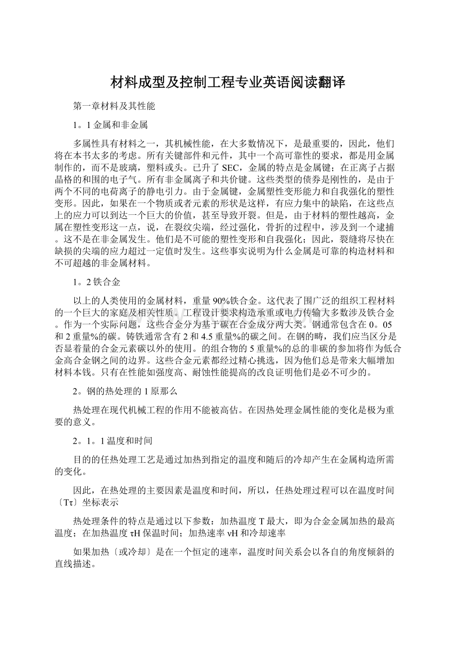 材料成型及控制工程专业英语阅读翻译.docx