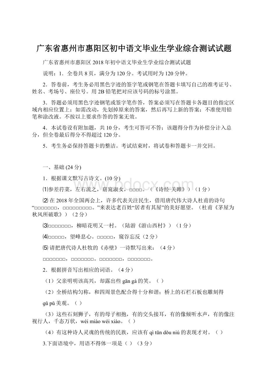 广东省惠州市惠阳区初中语文毕业生学业综合测试试题.docx_第1页