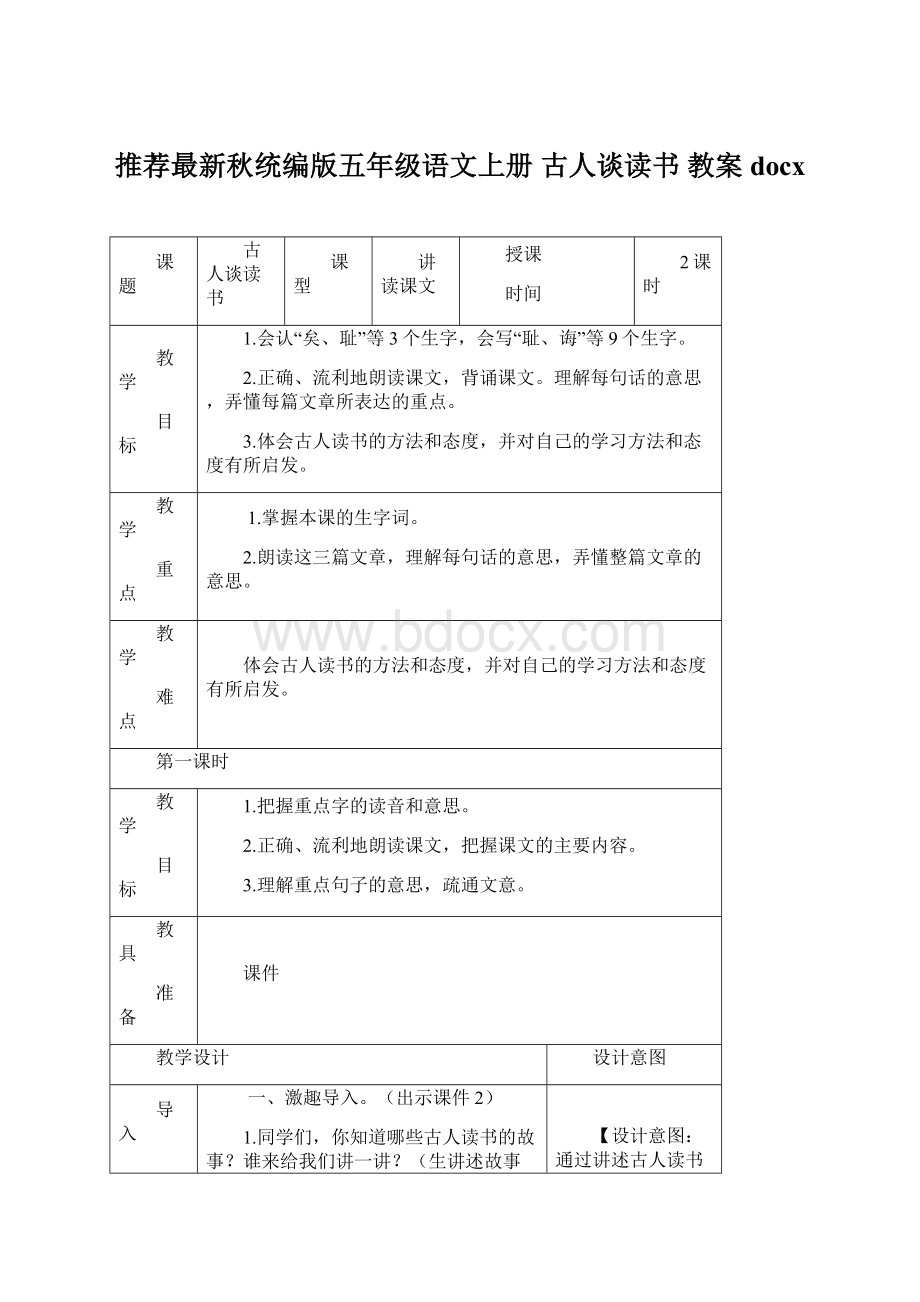 推荐最新秋统编版五年级语文上册 古人谈读书 教案docx.docx_第1页