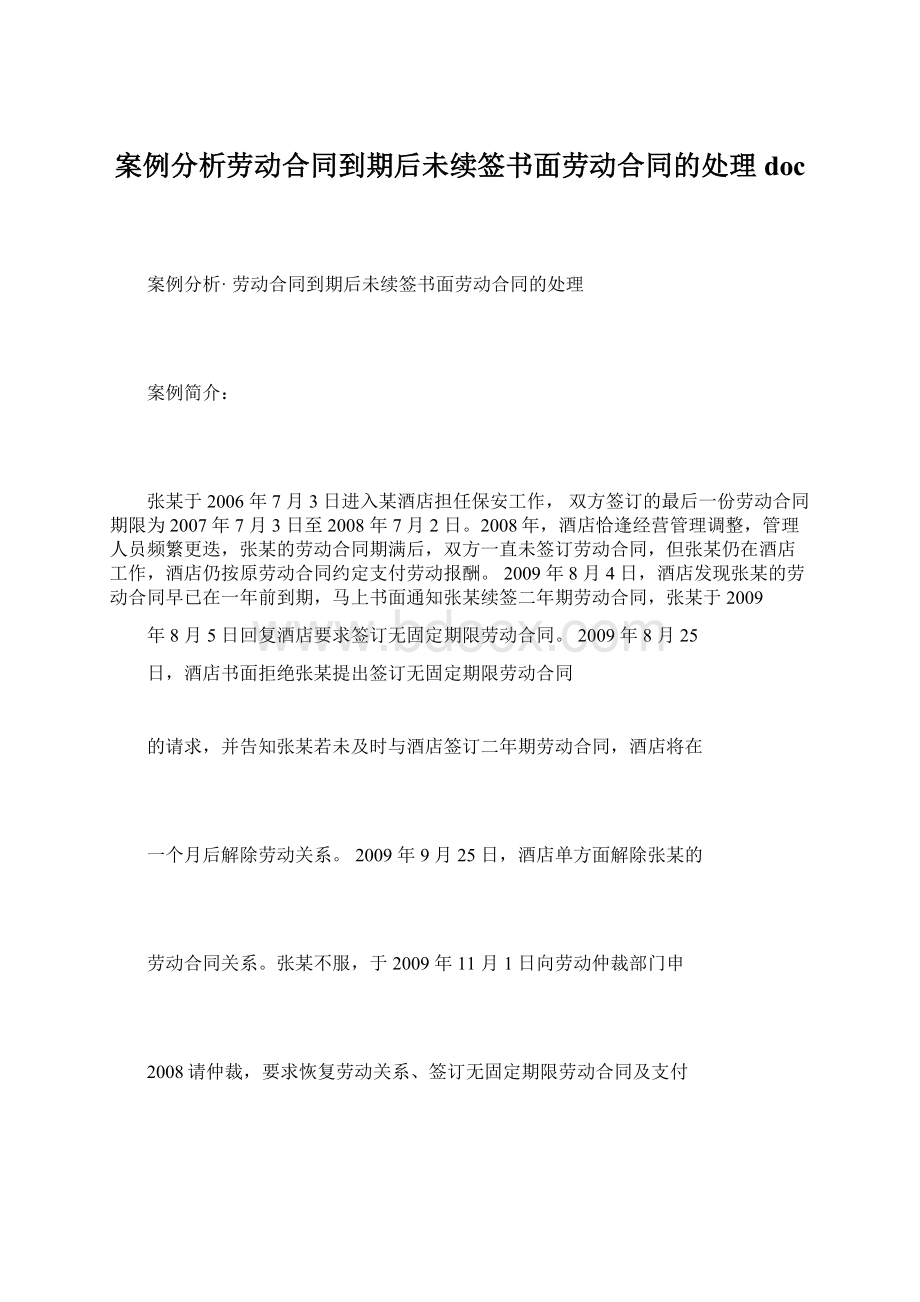 案例分析劳动合同到期后未续签书面劳动合同的处理doc.docx