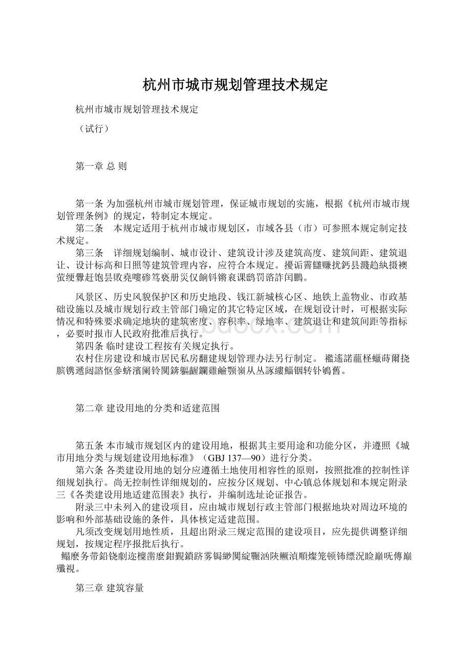 杭州市城市规划管理技术规定.docx_第1页