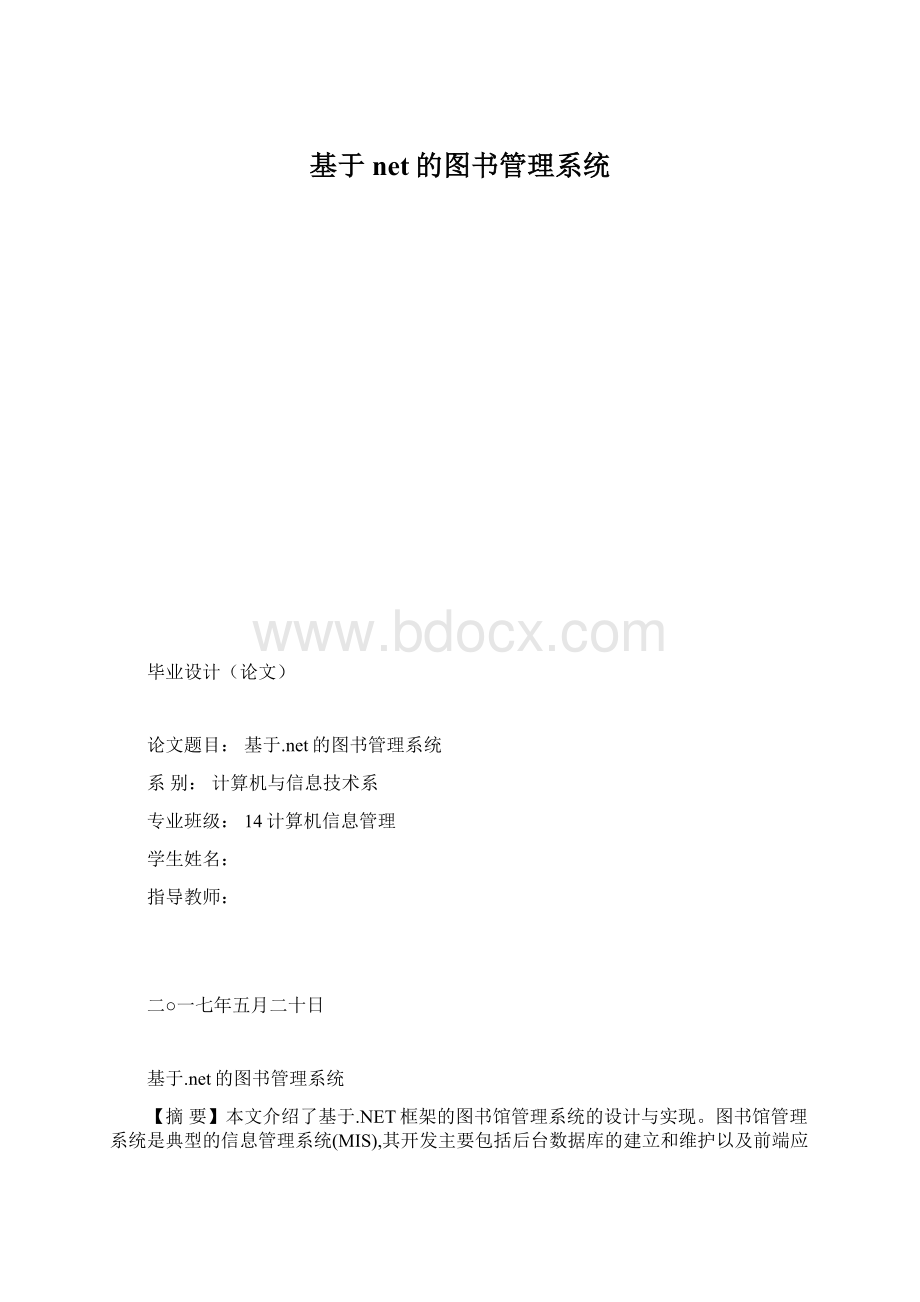 基于net的图书管理系统.docx_第1页