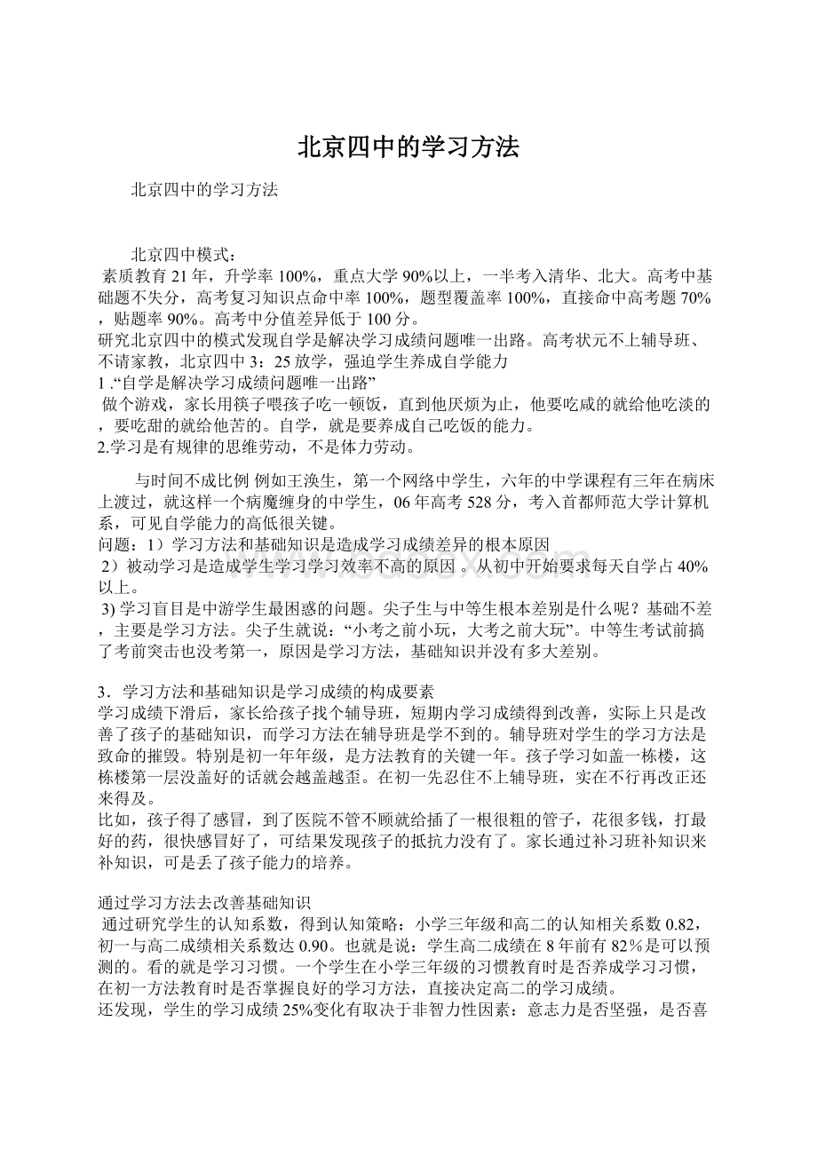 北京四中的学习方法.docx