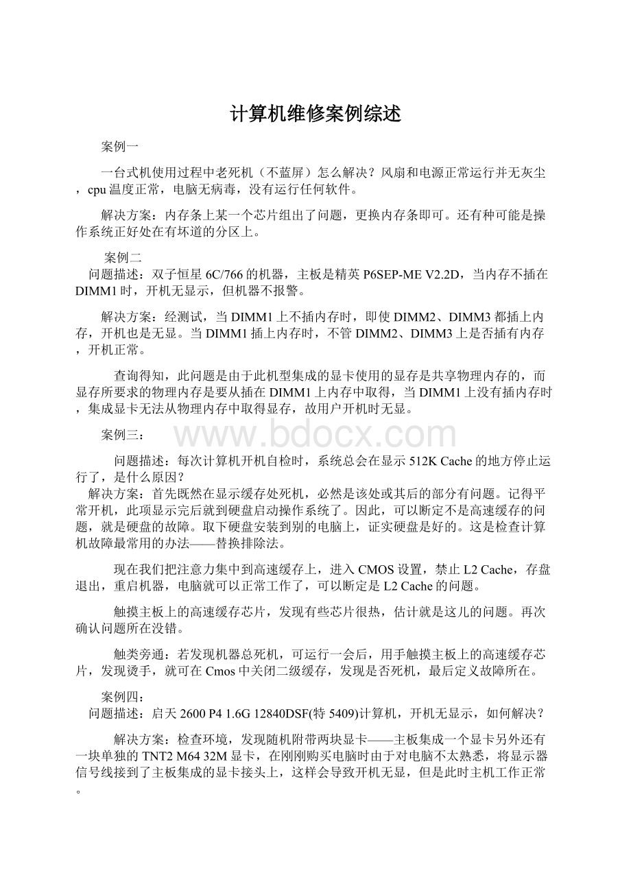 计算机维修案例综述.docx_第1页