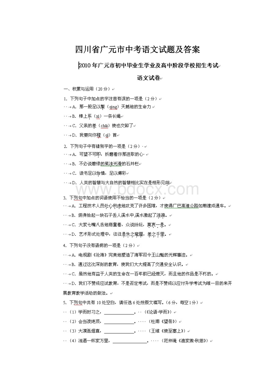 四川省广元市中考语文试题及答案.docx_第1页