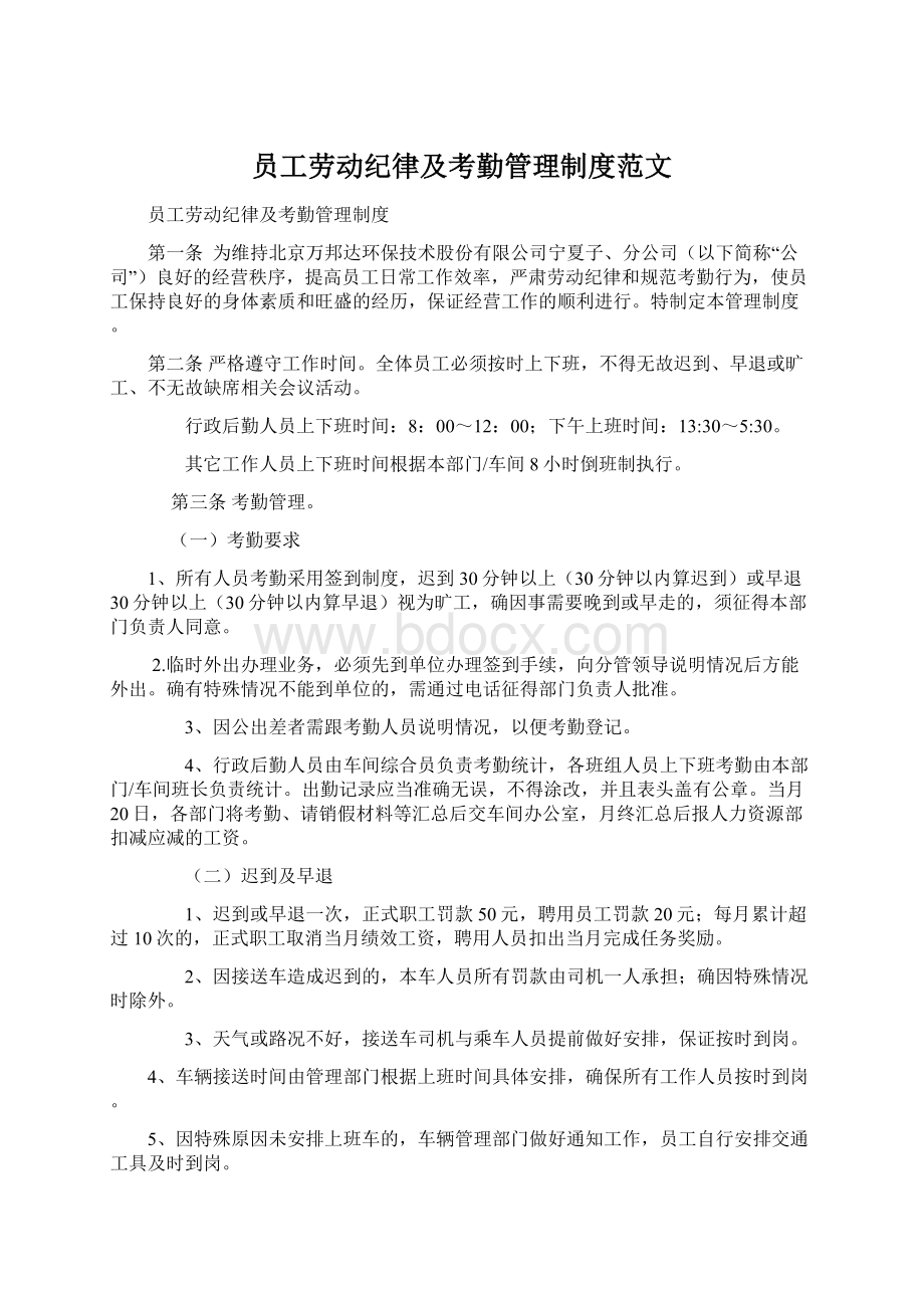 员工劳动纪律及考勤管理制度范文.docx_第1页