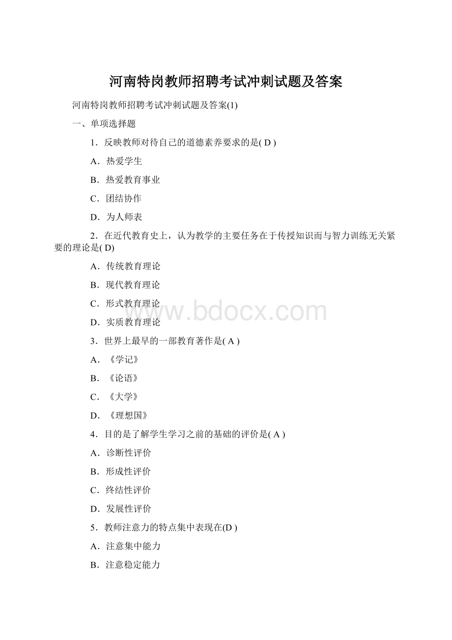 河南特岗教师招聘考试冲刺试题及答案.docx_第1页