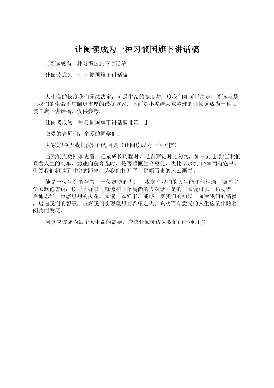 让阅读成为一种习惯国旗下讲话稿.docx