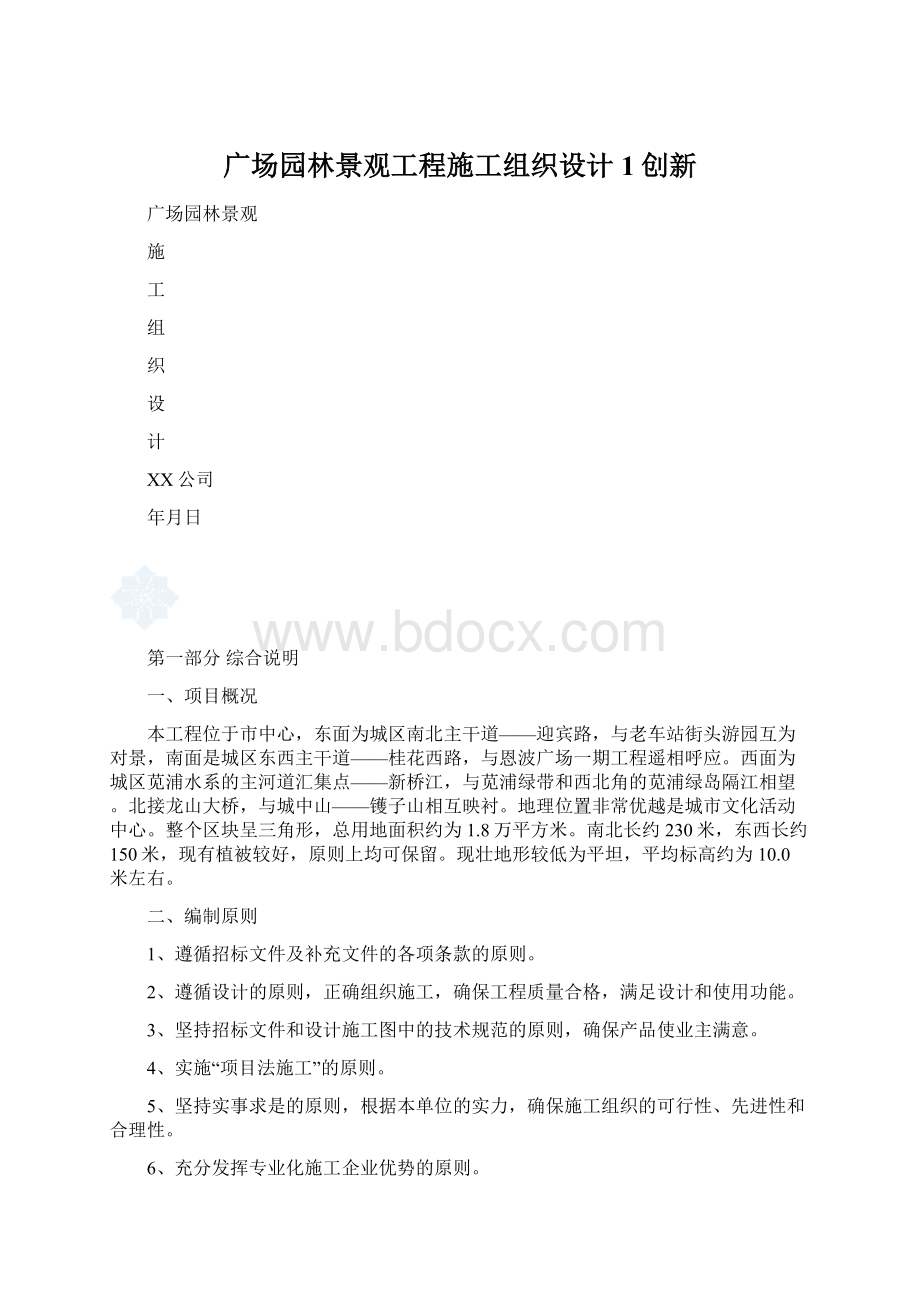 广场园林景观工程施工组织设计1创新.docx_第1页