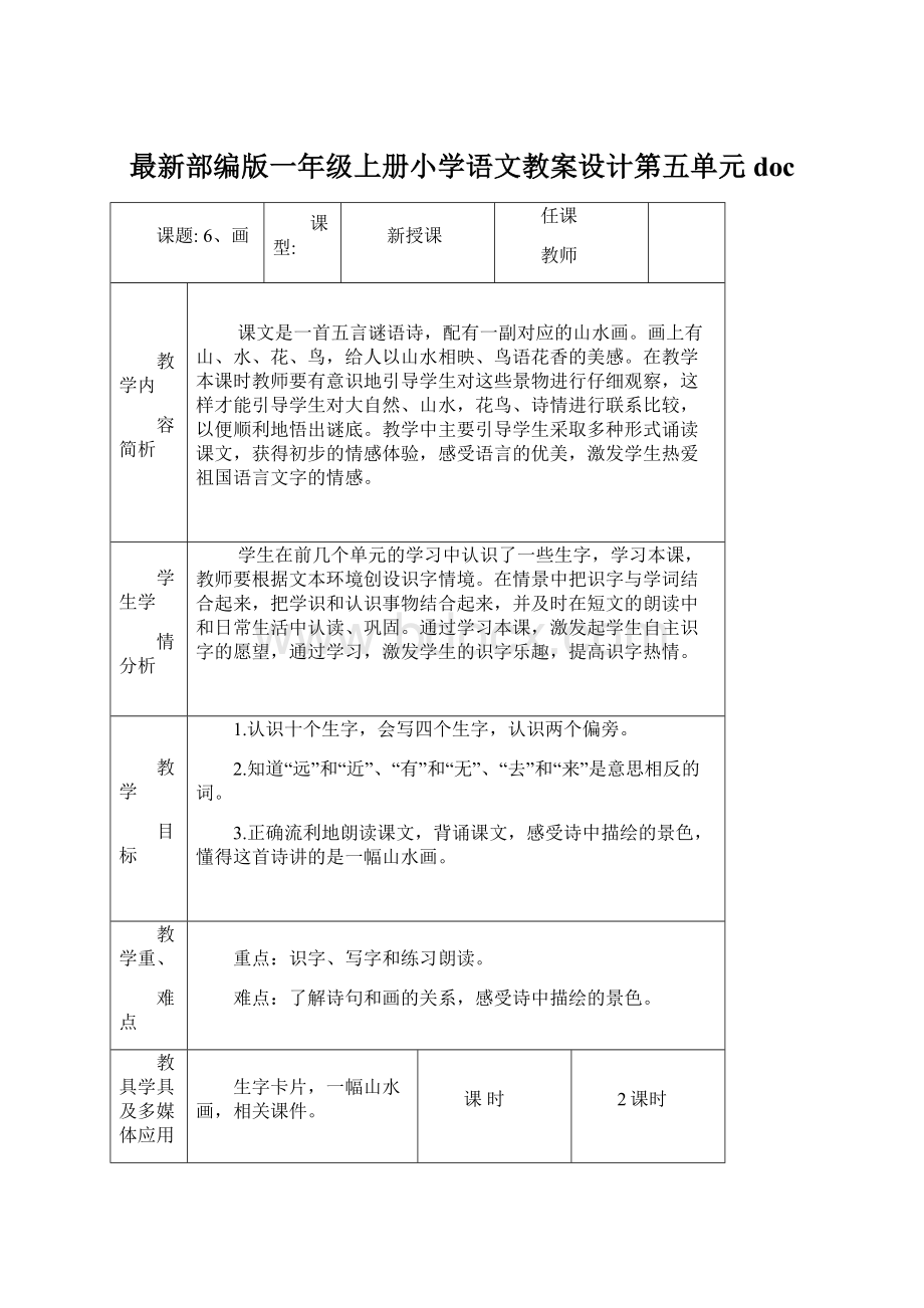 最新部编版一年级上册小学语文教案设计第五单元doc.docx