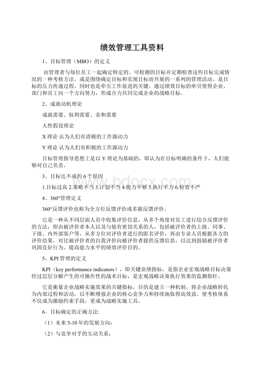 绩效管理工具资料.docx_第1页