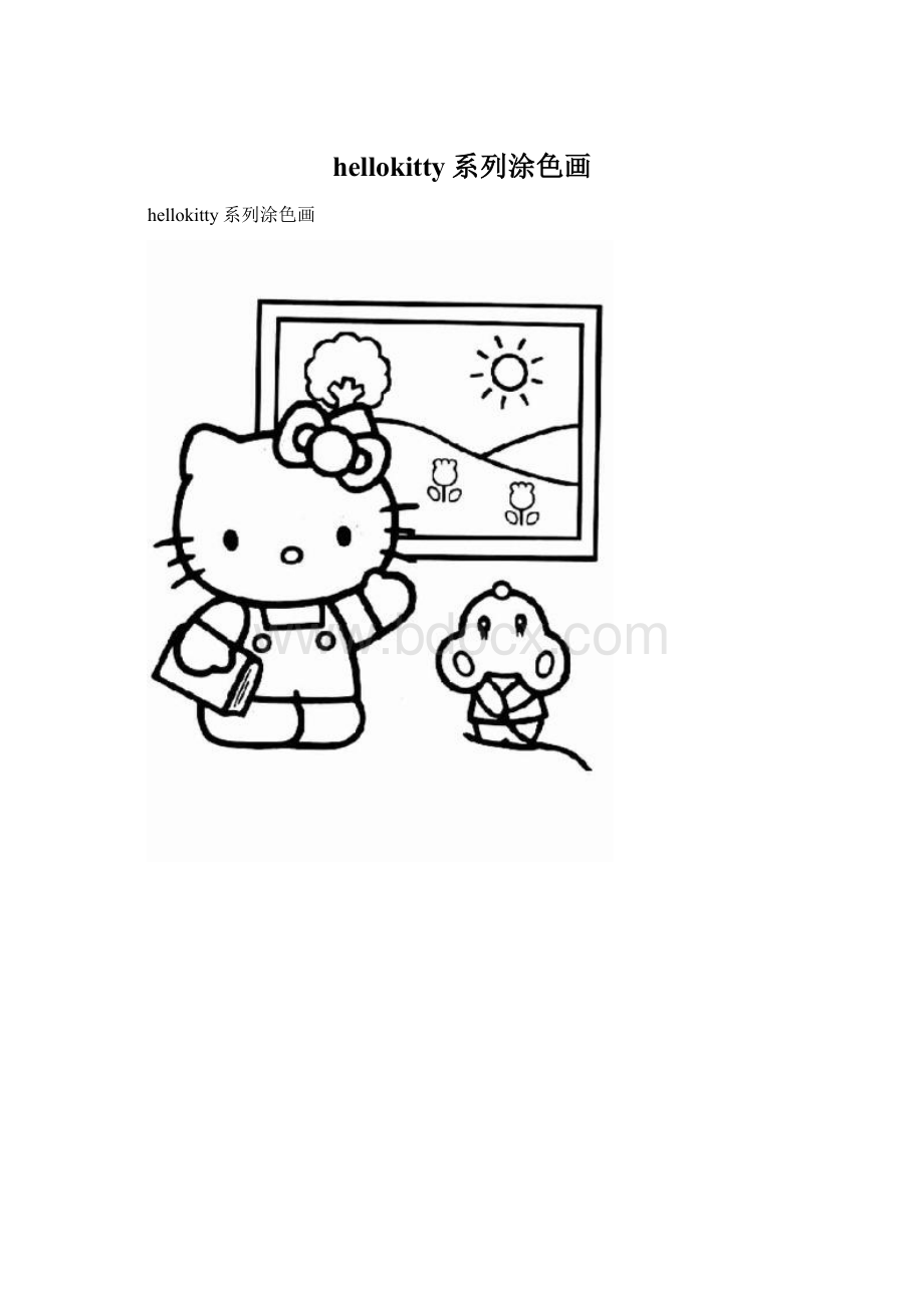 hellokitty系列涂色画.docx