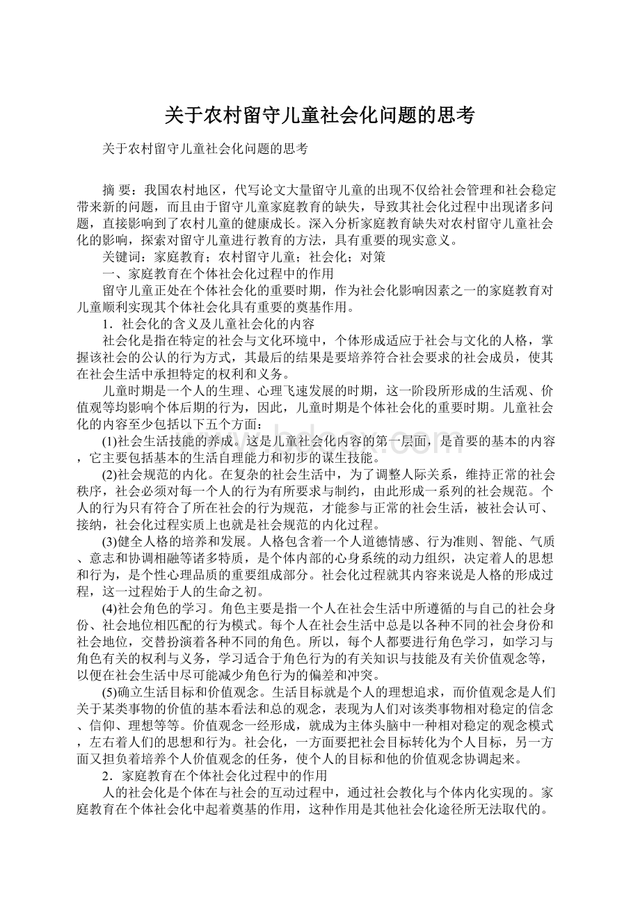 关于农村留守儿童社会化问题的思考.docx