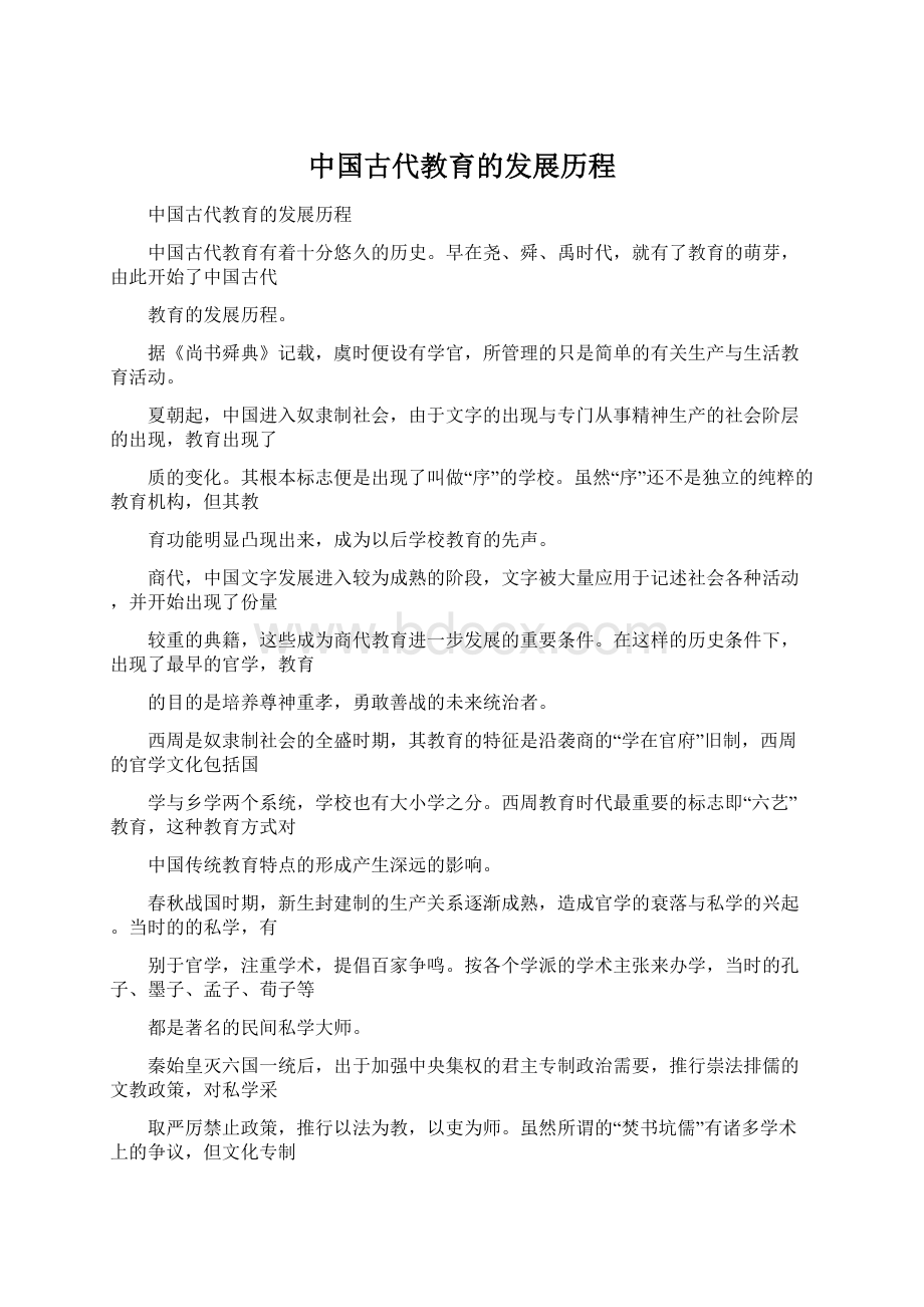 中国古代教育的发展历程.docx_第1页