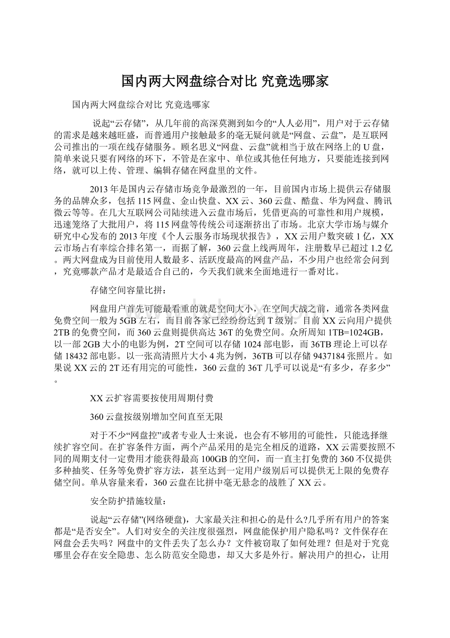 国内两大网盘综合对比 究竟选哪家.docx