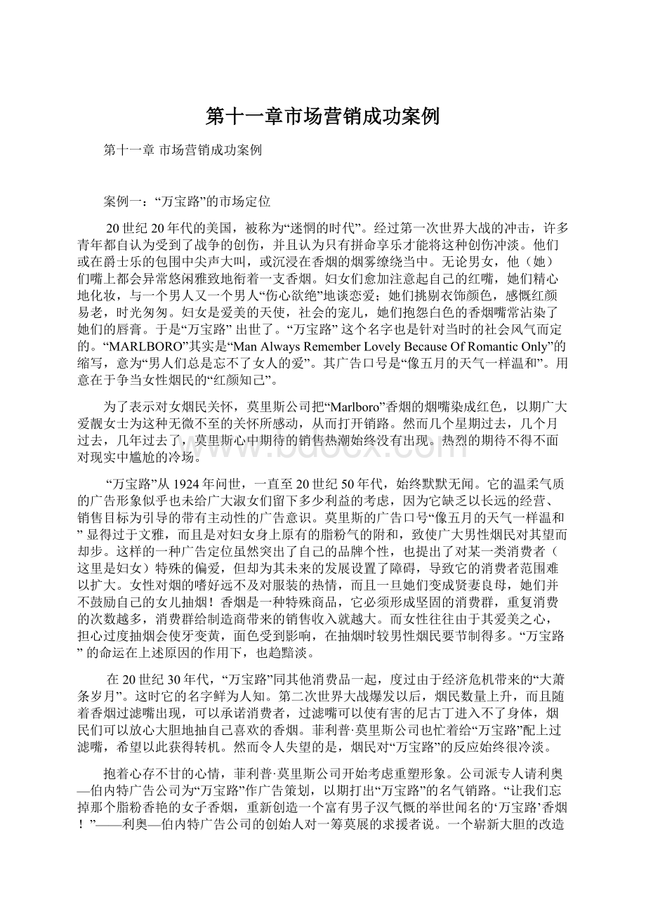 第十一章市场营销成功案例.docx_第1页