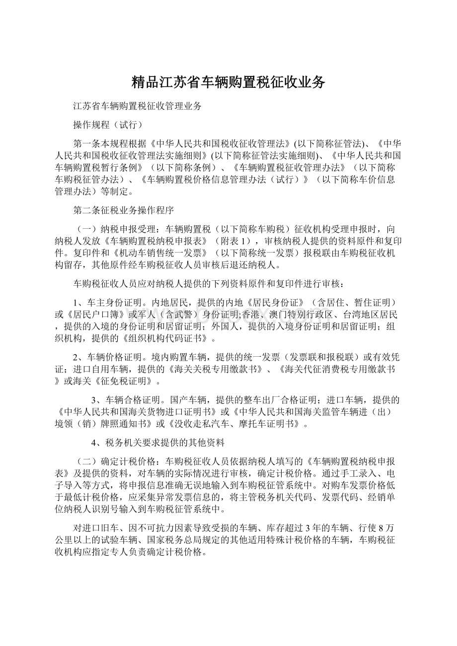 精品江苏省车辆购置税征收业务.docx