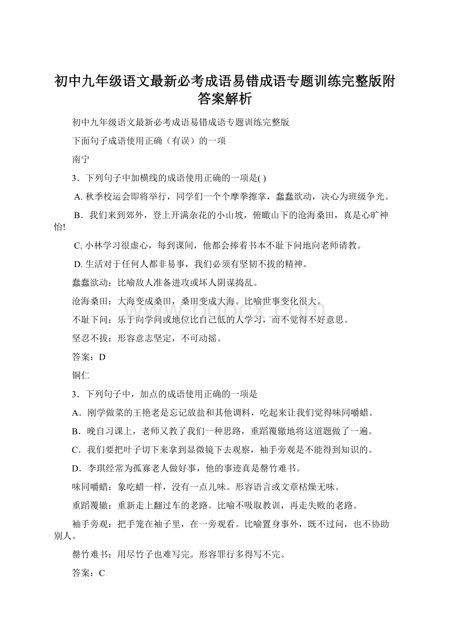 初中九年级语文最新必考成语易错成语专题训练完整版附答案解析.docx_第1页