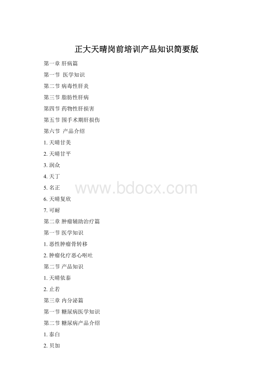 正大天晴岗前培训产品知识简要版.docx_第1页