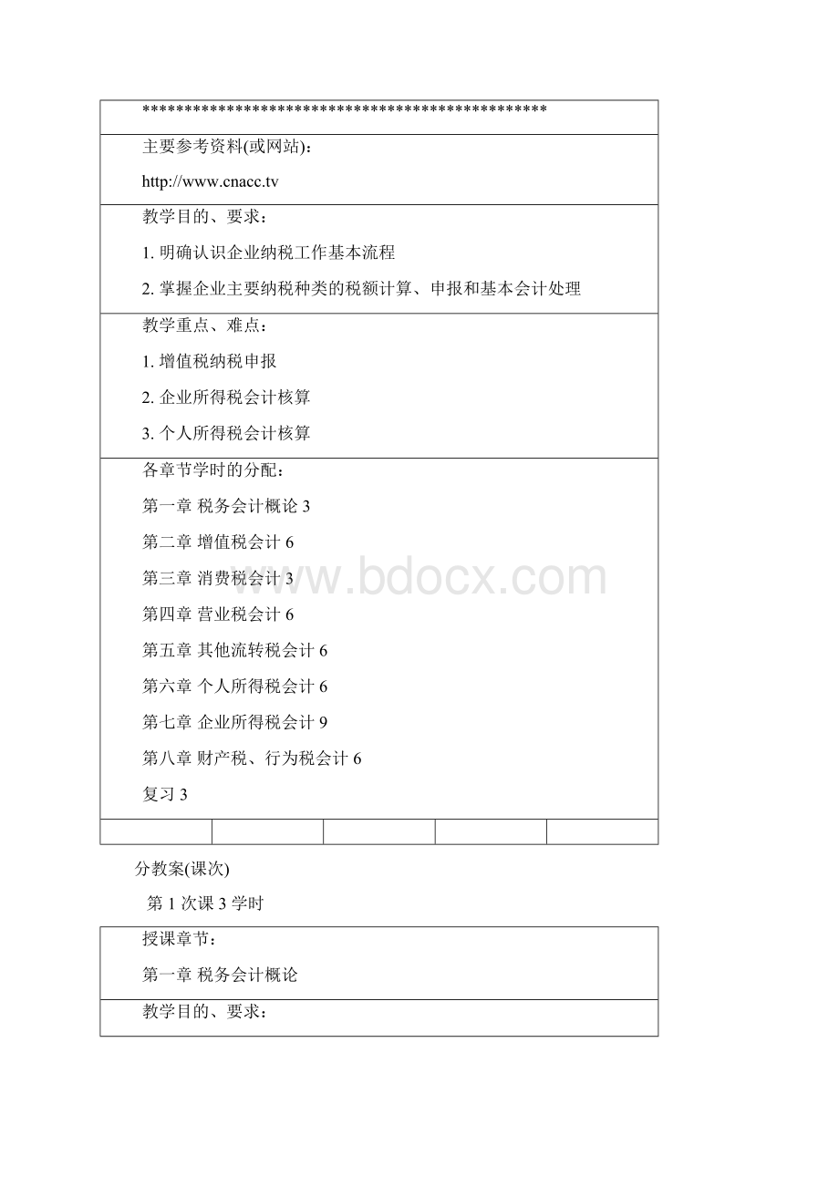 税务会计课程教案.docx_第2页