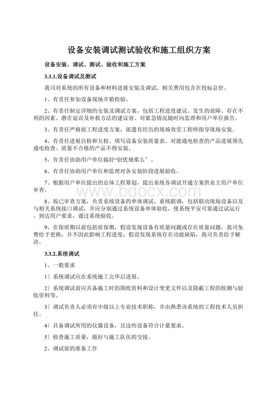 设备安装调试测试验收和施工组织方案.docx