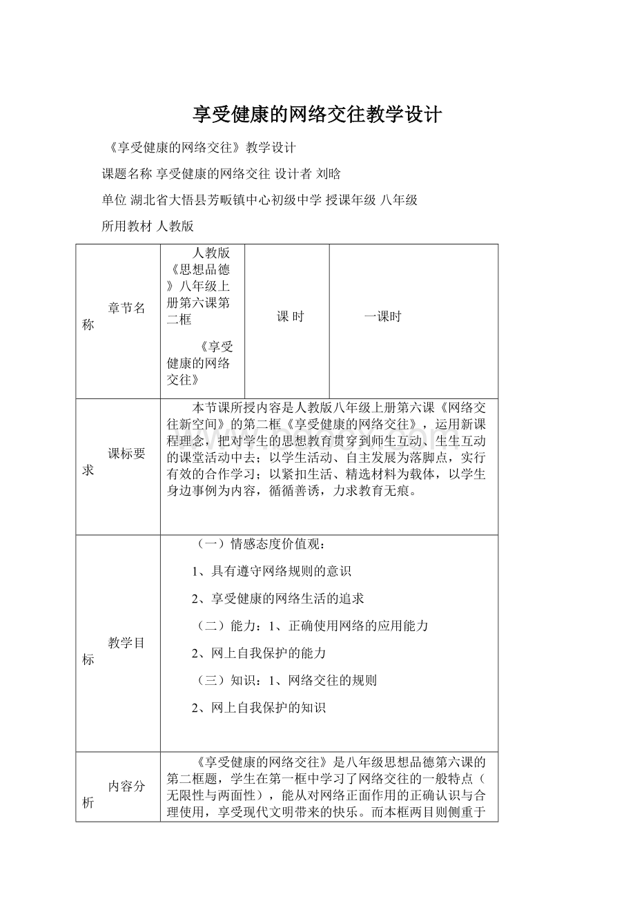 享受健康的网络交往教学设计.docx_第1页