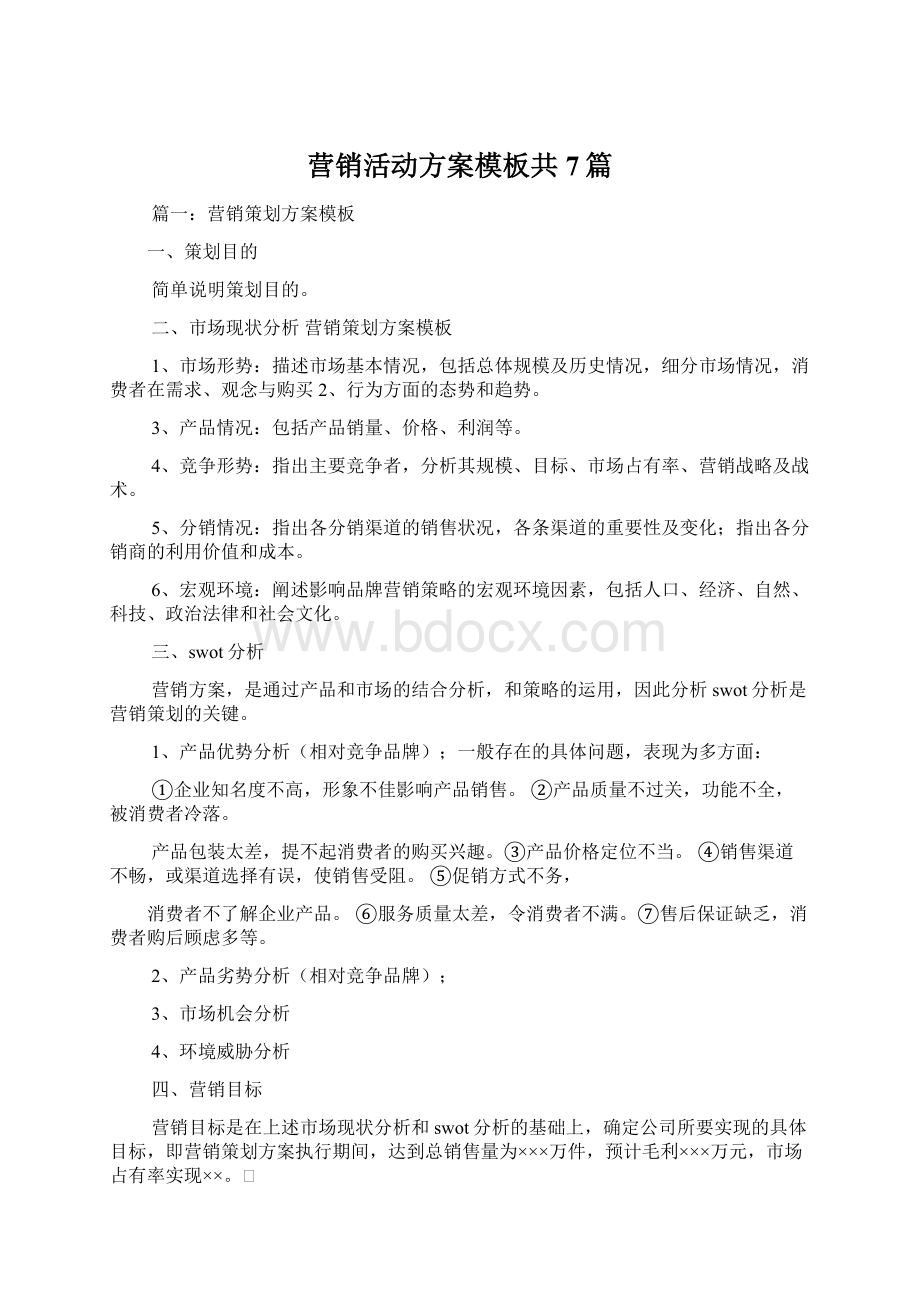 营销活动方案模板共7篇.docx_第1页