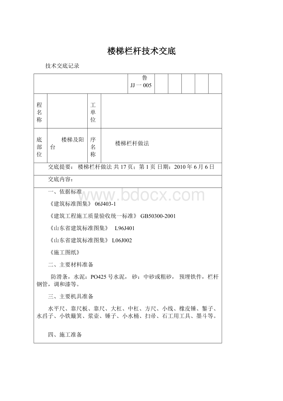 楼梯栏杆技术交底.docx_第1页