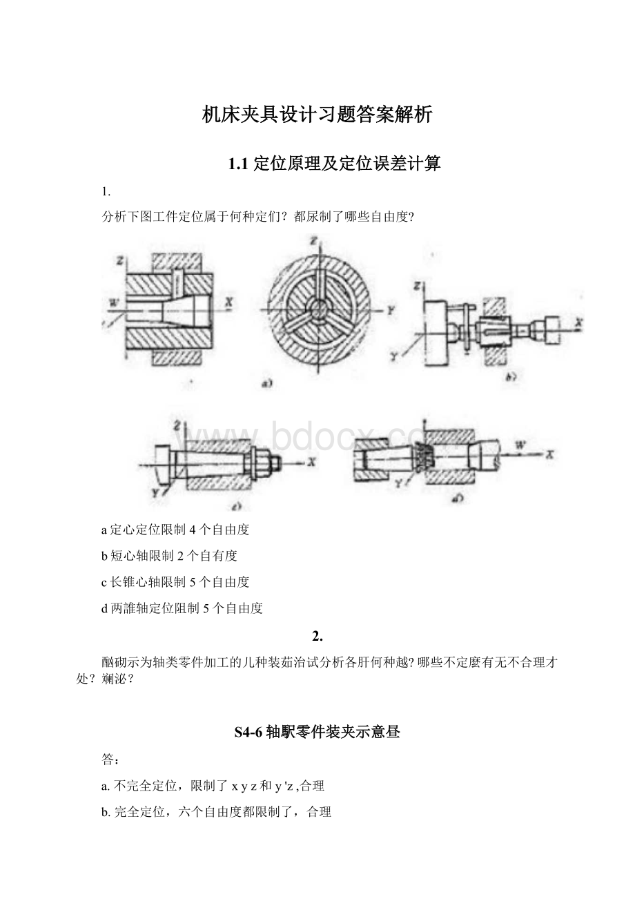 机床夹具设计习题答案解析.docx_第1页