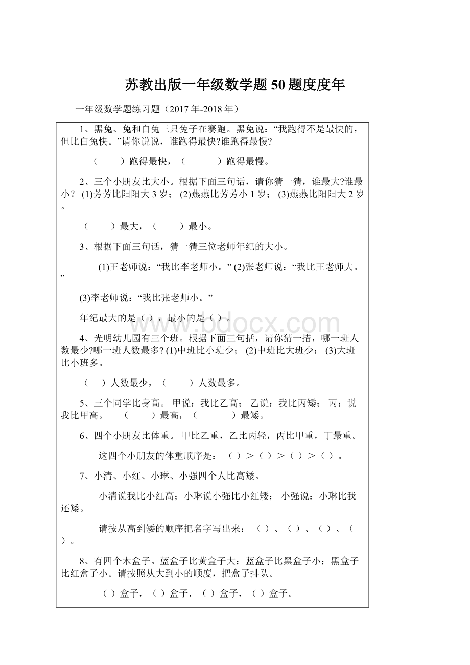 苏教出版一年级数学题50题度度年.docx