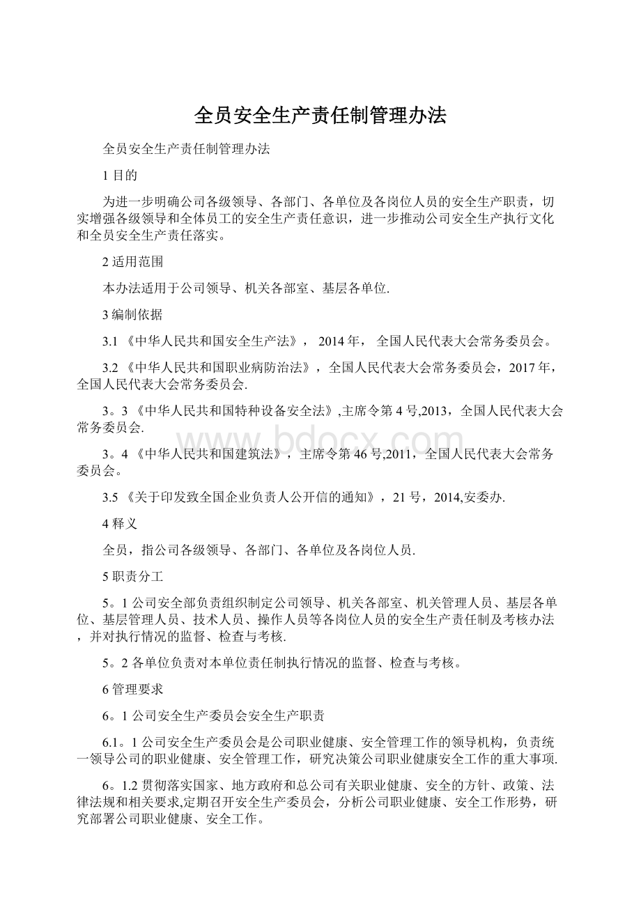 全员安全生产责任制管理办法.docx_第1页