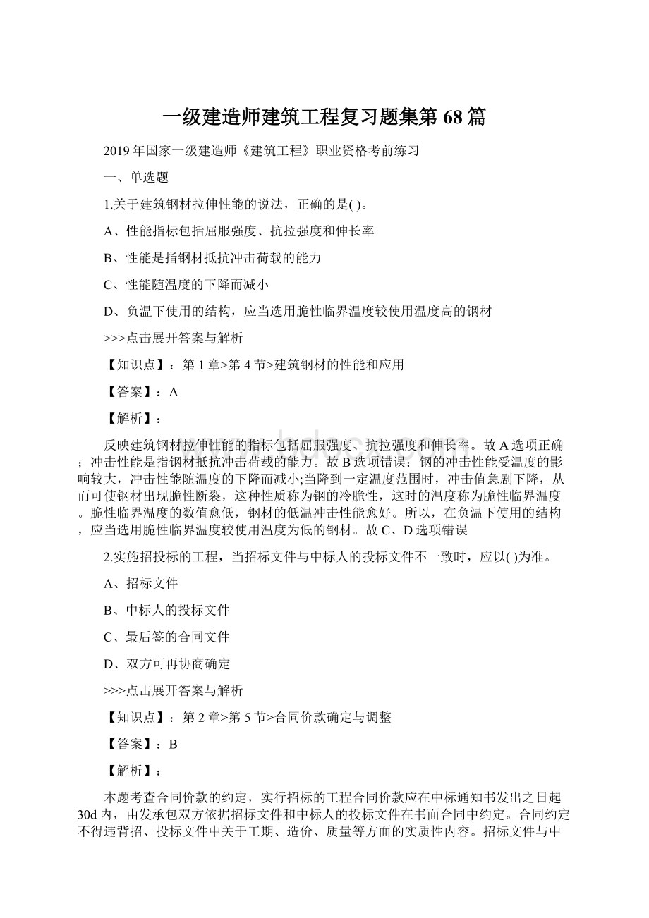 一级建造师建筑工程复习题集第68篇.docx