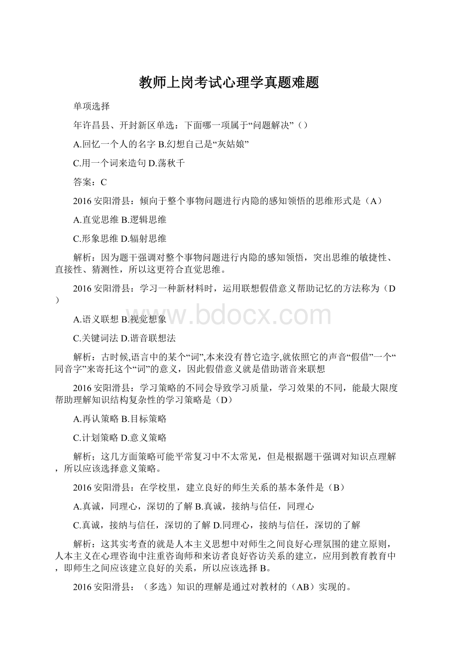 教师上岗考试心理学真题难题.docx