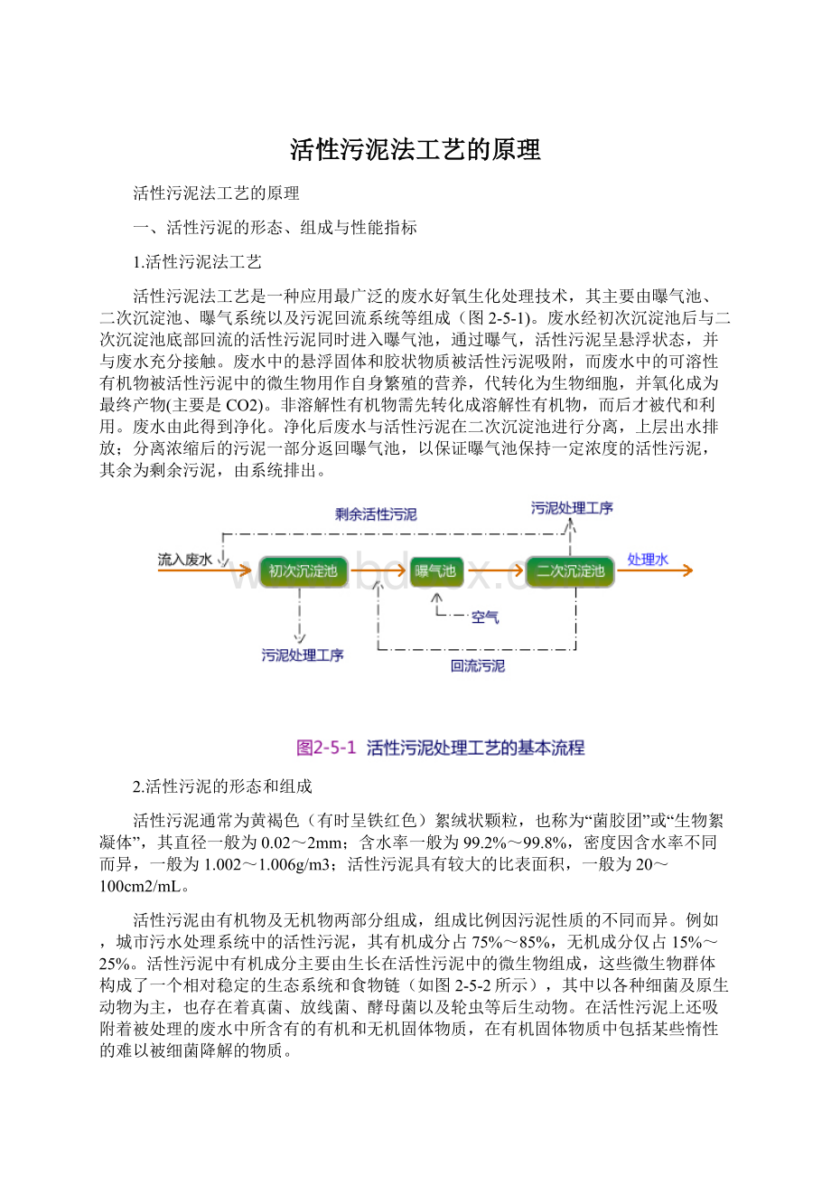 活性污泥法工艺的原理.docx