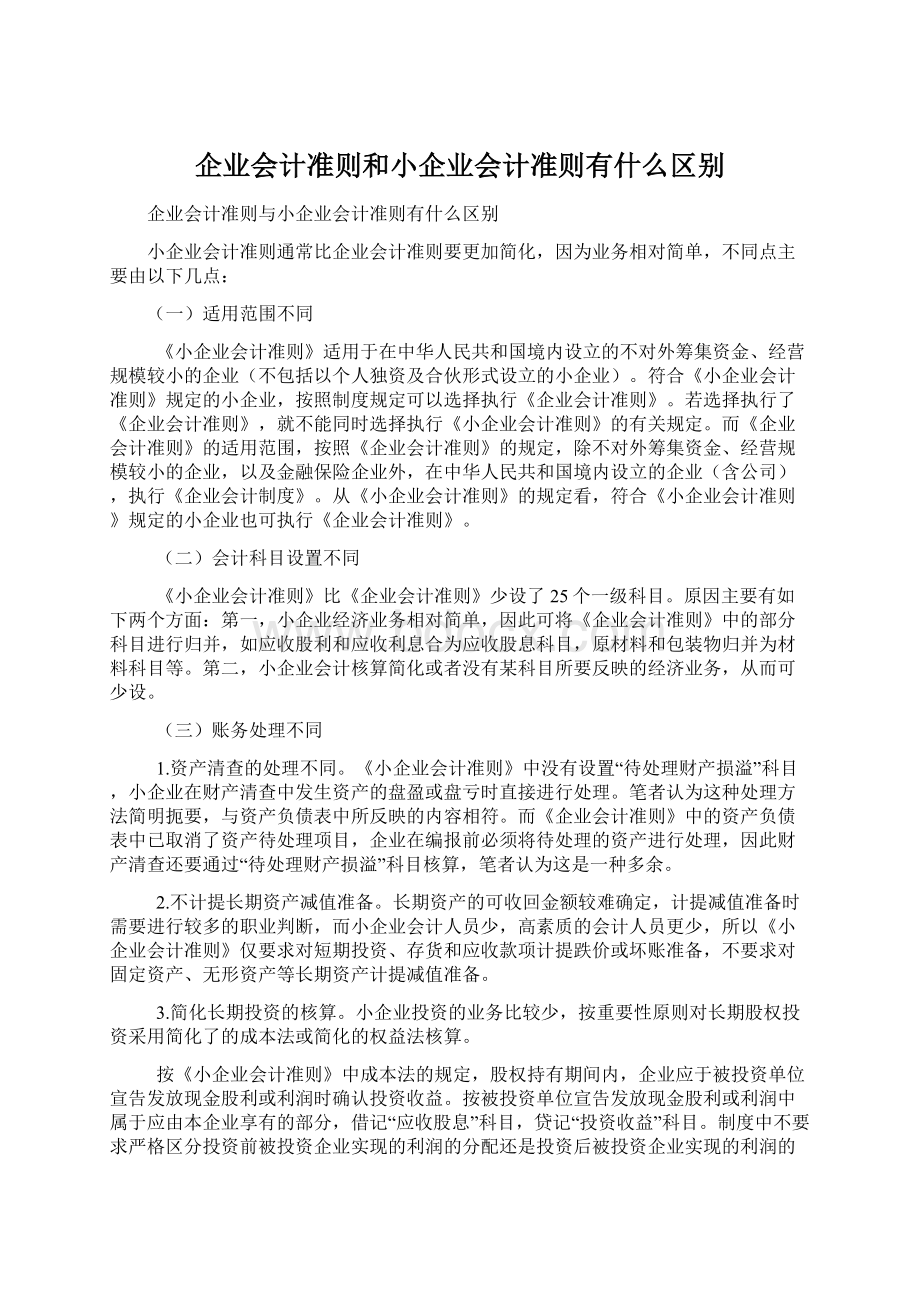 企业会计准则和小企业会计准则有什么区别.docx