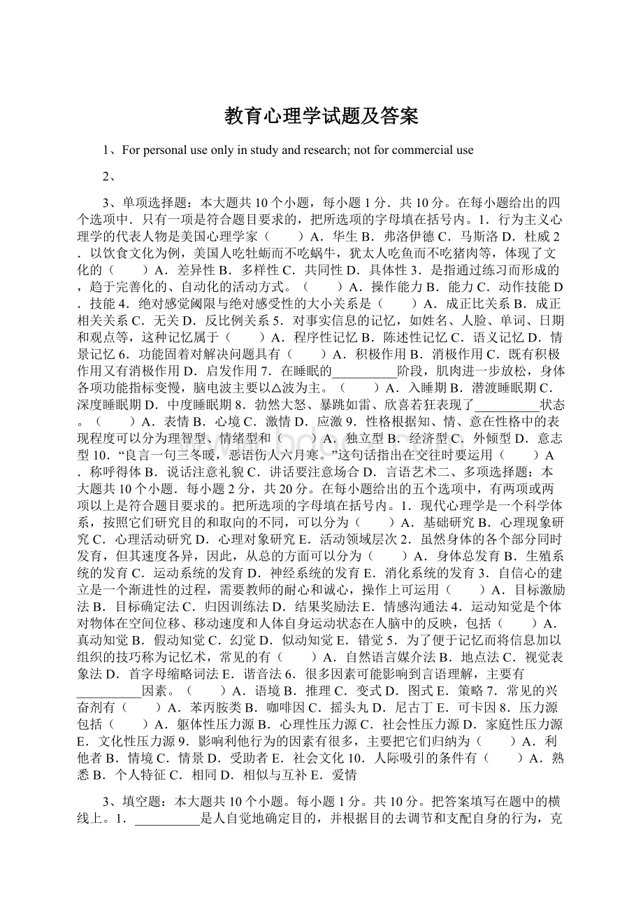 教育心理学试题及答案.docx_第1页