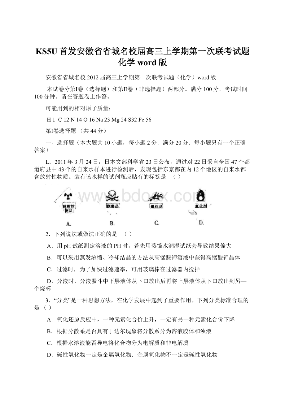 KS5U首发安徽省省城名校届高三上学期第一次联考试题化学word版.docx_第1页