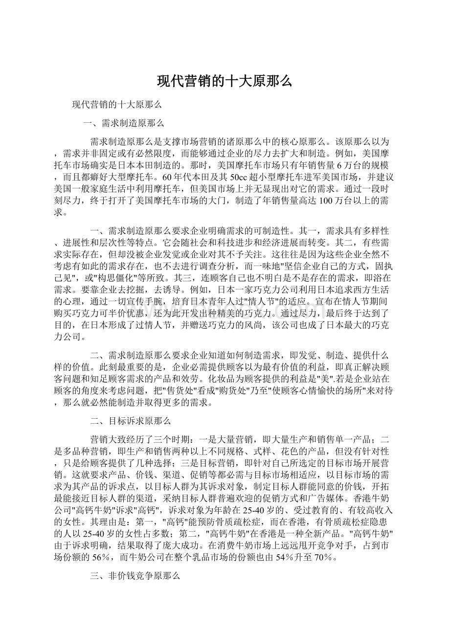 现代营销的十大原那么.docx