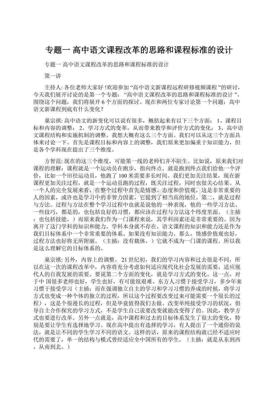 专题一 高中语文课程改革的思路和课程标准的设计.docx_第1页