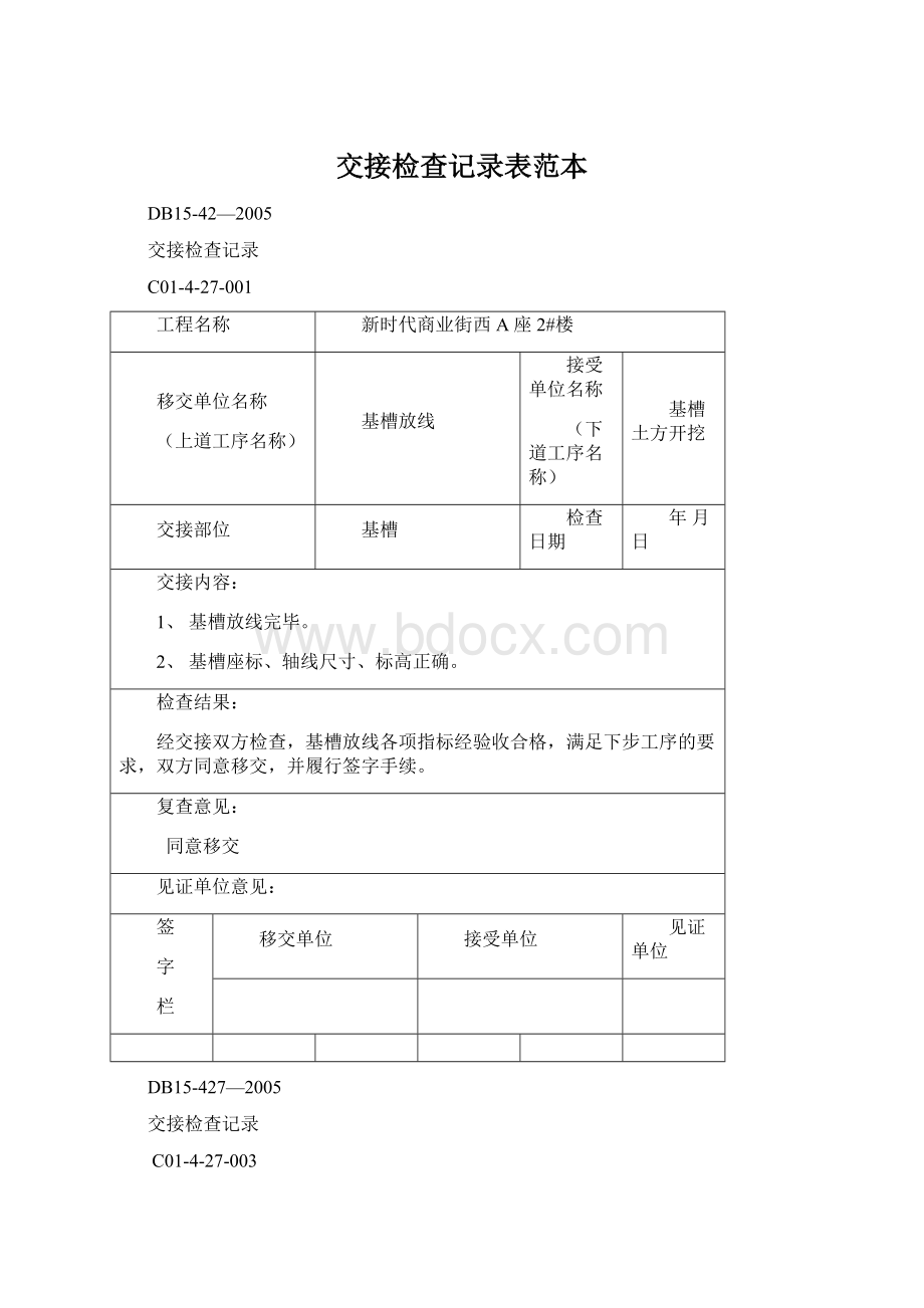 交接检查记录表范本.docx