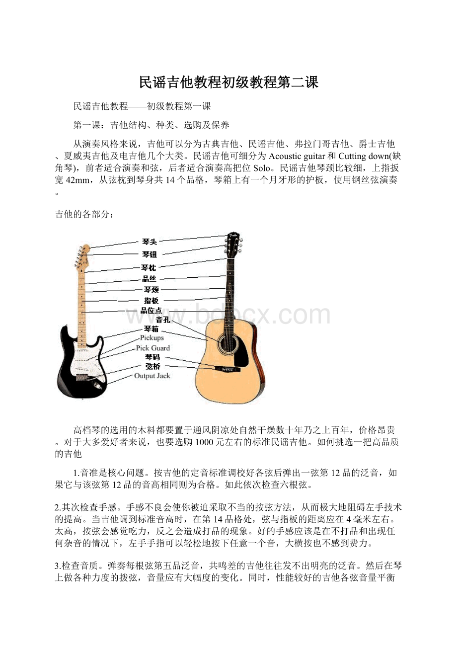 民谣吉他教程初级教程第二课.docx
