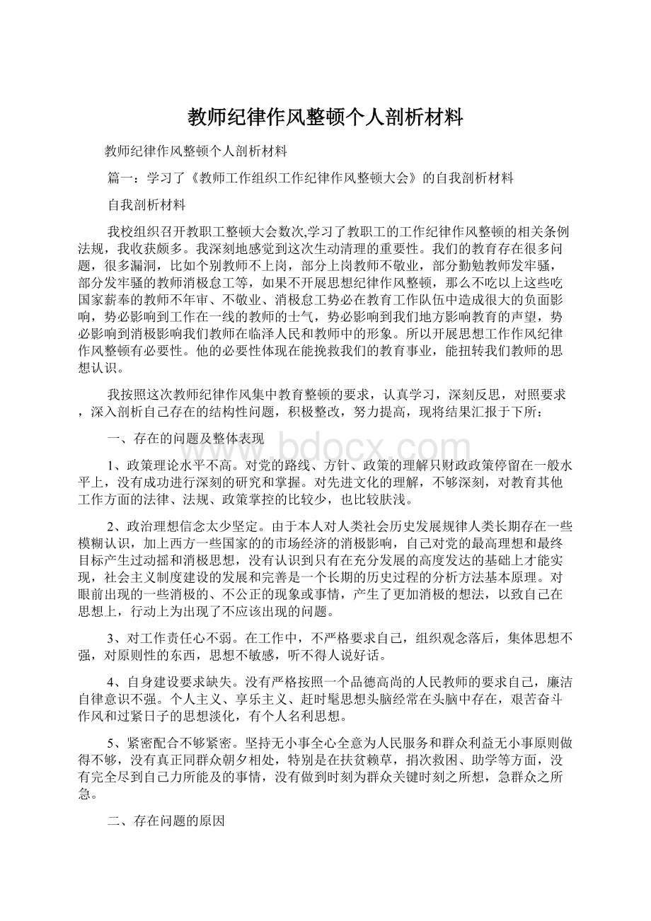 教师纪律作风整顿个人剖析材料.docx