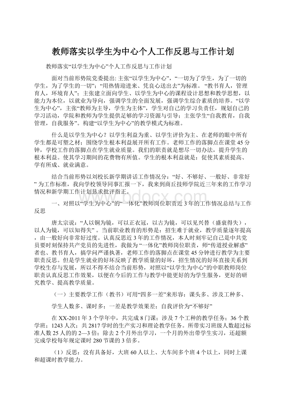 教师落实以学生为中心个人工作反思与工作计划.docx