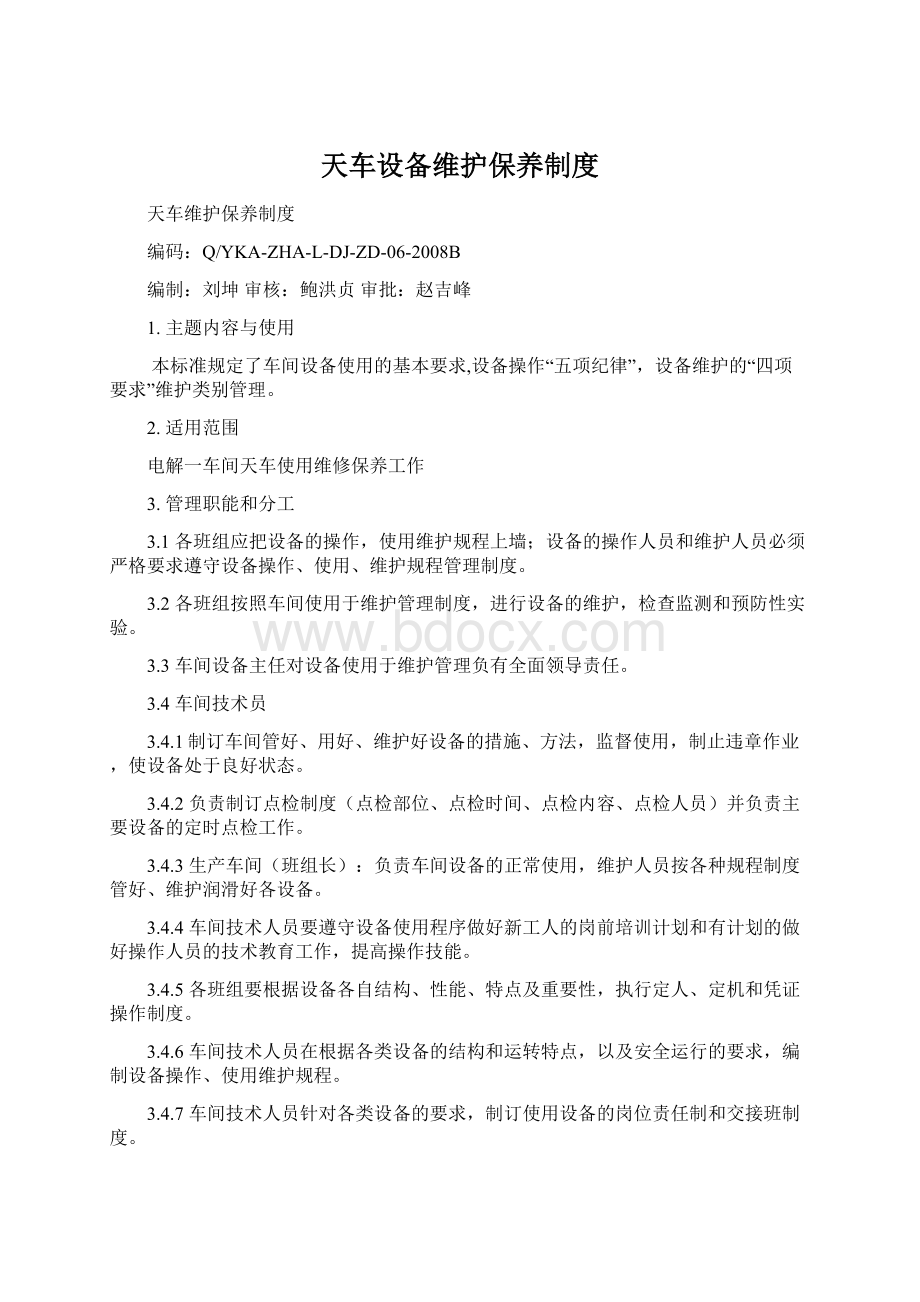 天车设备维护保养制度.docx_第1页